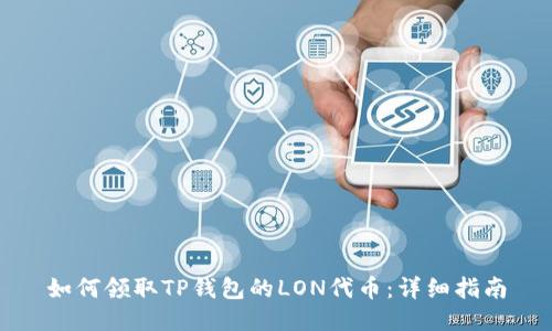 如何领取TP钱包的LON代币：详细指南