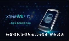 如何领取TP钱包的LON代币：