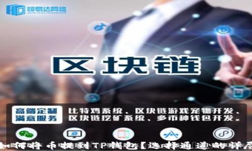 
火币如何将币提到TP钱包？选择通道的详尽指南