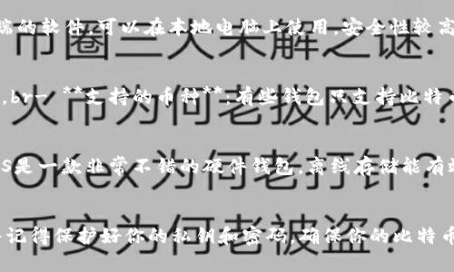 比特币钱包选择指南：哪个软件最适合你？

比特币钱包, 比特币, 钱包软件, 加密货币/guanjianci

引言
在数字货币的浪潮中，越来越多的人开始接触并投资比特币。然而，拥有比特币只是开始，如何安全、便利地存储和管理这些比特币则成为了一个重要的问题。你可能会问，市场上有那么多比特币钱包软件，我该选择哪个呢？本文将为你详细解析比特币钱包的种类、功能、优缺点，以及在选择时需考虑的因素，帮助你做出明智的决策。

比特币钱包的种类
比特币钱包大致可以分为以下几类：br1. **热钱包**：这些钱包在线运行，方便快捷，非常适合日常交易，但相对安全性较低。br2. **冷钱包**：这些钱包离线保存，提供更高的安全性，适合长期存储比特币。br3. **桌面钱包**：需要下载客户端的软件，可以在本地电脑上使用，安全性较高。br4. **移动钱包**：适合日常使用，便于随时随地进行交易。br5. **硬件钱包**：专门为存储加密货币设计的物理设备，安全性极高。br6. **纸钱包**：将比特币地址和私钥打印在纸上，简单安全，但存放需要小心。

选择比特币钱包的软件时考虑的因素
在选择比特币钱包软件时，你需要考虑多个因素，确保你的资金安全且操作方便。br- **安全性**：这是最重要的考虑因素。钱包是否有优质的加密技术，是否支持双重认证等。br- **用户界面**：钱包的软件设计是否友好，操作起来是否直观。br- **支持的币种**：有些钱包只支持比特币，而有些则支持多种加密货币，你需要确定你所需的币种支持情况。br- **社区支持**：选择有良好社区支持的钱包，可以为你提供更多的信息和帮助。br- **费用**：有些钱包在交易时会收取费用，具体费用标准需提前了解。

推荐的比特币钱包软件
根据以上的选择标准，这里推荐几款广受欢迎的比特币钱包软件：br1. **Exodus**：Exodus是一款桌面和移动钱包，界面友好，支持多种加密货币，适合新手和资深投资者。br2. **Ledger Nano S**：如果你极其重视安全性，Ledger Nano S是一款非常不错的硬件钱包，离线存储能有效防止黑客攻击。br3. **Trust Wallet**：作为币安官方推荐的钱包，Trust Wallet具有良好的安全性和支持多种加密货币的特点。br4. **Blockchain Wallet**：它支持多种数字货币，是目前使用人数较多的在线钱包之一，界面简单易用。

总结
在选择比特币钱包时，安全性永远是第一位的，用户友好的界面则能提高你的使用体验。你是否也在寻找一个合适的钱包来管理自己的数字资产？希望通过本文的介绍，能够帮助您找到最适合自己的比特币钱包软件。无论你选择哪一种，始终记得保护好你的私钥和密码，确保你的比特币安全。加密货币的世界蕴含着丰富的机遇和挑战，准备好迎接这份挑战了吗？