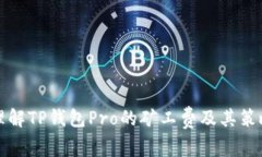 理解TP钱包Pro的矿工费及其