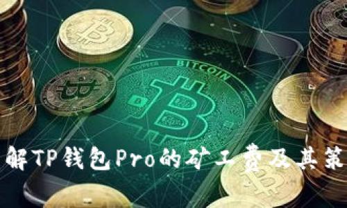 理解TP钱包Pro的矿工费及其策略