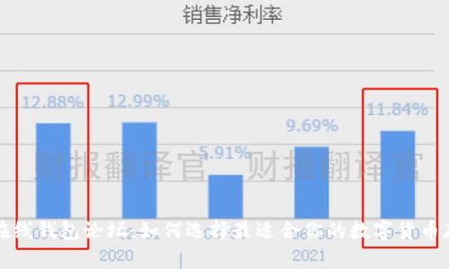 比特币在线钱包论坛：如何选择最适合你的数字货币存储方案