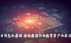 比特币钱包冷存储：安全