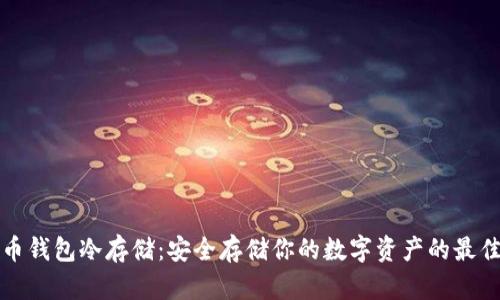 比特币钱包冷存储：安全存储你的数字资产的最佳选择