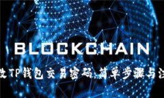 如何修改TP钱包交易密码：