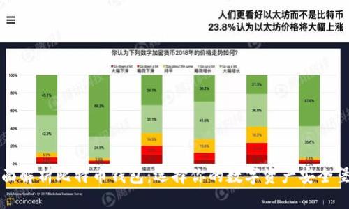 全面解析比特币钱包：选择你的数字资产安全堡垒