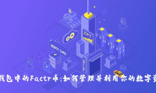 TP钱包中的Factr币：如何管理并利用你的数字资产