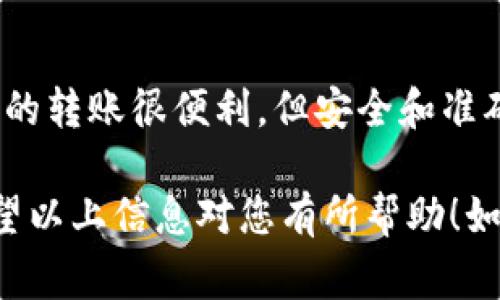 要把抹茶的币（通常指的是在币安或类似交易所) 转到TP钱包，您可以按照以下步骤进行操作。以下内容将为您详细介绍这个过程：

步骤一：准备工作
在进行任何币的转移之前，确保您已经在抹茶（K网或MEXC等）交易所和TP钱包中注册并完成身份验证。确认您有足够的抹茶币余额以便进行转账。

步骤二：找出TP钱包地址
在您的TP钱包中，您需要找到您要接收抹茶币的地址。打开TP钱包，选择“接收”或相似的选项。系统将显示您的钱包地址，通常是一个以字母和数字组合成的字符串。请确保您复制了完整的地址（不要遗漏任何字符），因为一个错误的地址将导致您的币转账失败或丢失。

步骤三：登录抹茶交易所
访问您的抹茶交易所账户，输入您的凭证以登录。登录后，进入“钱包”部分，查找“提现”或“转账”选项。

步骤四：选择要转移的币种
在提现页面，您需要选择要转移的币种，例如抹茶币。准确选择很重要，因为不同的币种有不同的地址格式。你是不是也这么认为？小心选择，确保选择的是正确的币种。

步骤五：输入TP钱包地址
粘贴您之前复制的TP钱包地址。再次确认这个地址是正确的，因为转账到错误的地址是不可逆转的。

步骤六：输入转账数量
在相应的字段中输入要转移的抹茶币数量。确保您在可转移的余额范围内，很多交易所也会收取一定的手续费，记得预留出手续费的部分。

步骤七：确认信息
在您完成输入后，系统通常会提示您查看提现信息。确认您的TP钱包地址、转账数量以及手续费的相关信息。您真的想在这个关键时刻遗漏任何步骤吗？仔细确认，确保一切正确无误。

步骤八：进行验证
为了安全起见，很多交易所会要求您进行二次验证，例如输入短信验证码或邮箱验证码。这是为了确保您的账户安全。请遵循提示完成该步骤。

步骤九：提交申请
完成所有必要的验证后，提交您的提现申请。系统会在后台处理您的请求，这通常需要几分钟到几个小时的时间（视交易所和区块链的速度而定）。在此过程中，请耐心等待。

步骤十：确认转账成功
一旦您的转账被处理，您可以在TP钱包中查看是否到账。您可以刷新TP钱包页面，看看您的抹茶币余额是否有所增加。如果长时间没有到账，您可以通过交易所的历史记录来追踪您的转账状态。

常见问题解答
strongQ1：/strong为什么我的抹茶币没有到账？
strongA1：/strong可能是因为交易尚未被矿工确认，或者是网络拥堵。请检查交易状态，并耐心等待。如果长时间没有到账，可以联系交易所的客服。

strongQ2：/strong转账是否需要手续费？
strongA2：/strong是的，通常需要手续费。手续费的数量会因网络状况而异，具体金额可以在提现界面查看。

小结
通过上面的步骤，您能够顺利地将抹茶币转移到TP钱包。记住在进行每一步时务必仔细，以避免不必要的损失。虚拟货币的转账很便利，但安全和准确是最重要的。希望您通过这些步骤能够轻松完成转账，实现自己的数字资产管理目标！

在这个信息快速传播的时代，我相信每个人都希望能够掌握更详细的操作流程，让您在数字货币的世界中游刃有余。希望以上信息对您有所帮助！如果您有其他问题，随时欢迎提问。
