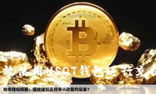 如何高效使用USDT钱包进行充提交易？