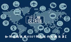 如何高效使用USDT钱包进行