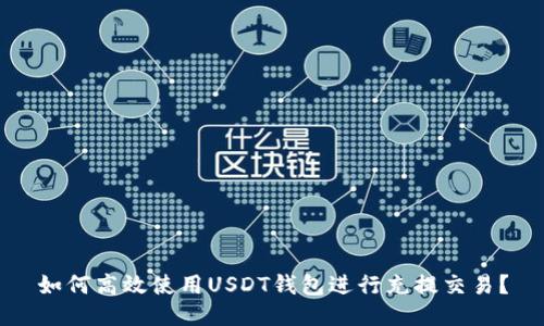 如何高效使用USDT钱包进行充提交易？