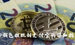 TP钱包提现到支付宝的详细