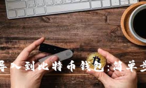 如何将比特币导入到比特币钱包：简单步骤与实用技巧