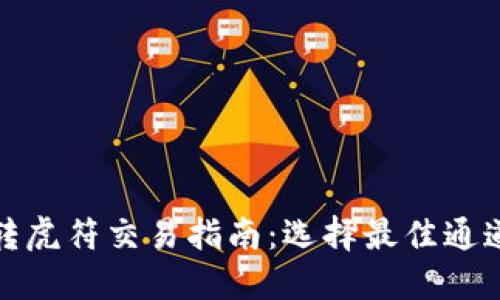 TP钱包转虎符交易指南：选择最佳通道的秘诀