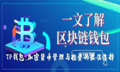 TP钱包：加密货币管理与投