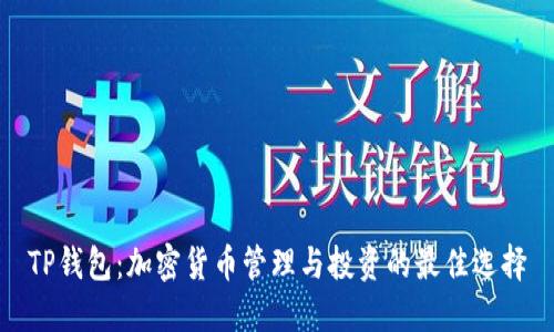 TP钱包：加密货币管理与投资的最佳选择