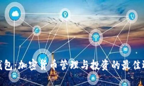 TP钱包：加密货币管理与投资的最佳选择
