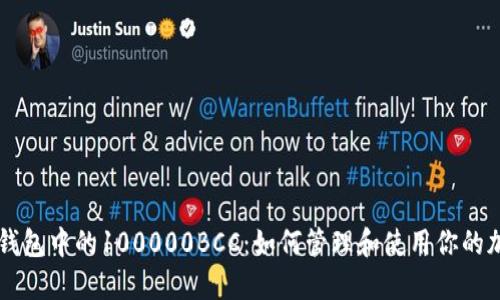 以太坊钱包中的100000BCC：如何管理和使用你的加密资产