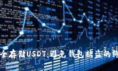如何安全存储USDT：避免钱包被盗的终极指南
