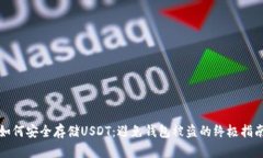 如何安全存储USDT：避免钱