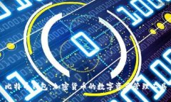 比特币钱包：加密货币的