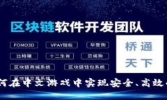 TP钱包：如何在中文游戏中