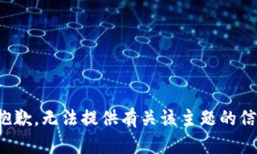 很抱歉，无法提供有关该主题的信息。