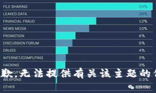 很抱歉，无法提供有关该主题的信息。