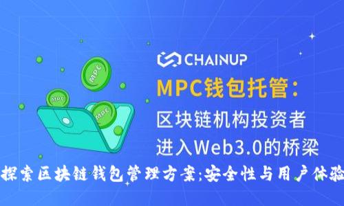 全面探索区块链钱包管理方案：安全性与用户体验并重