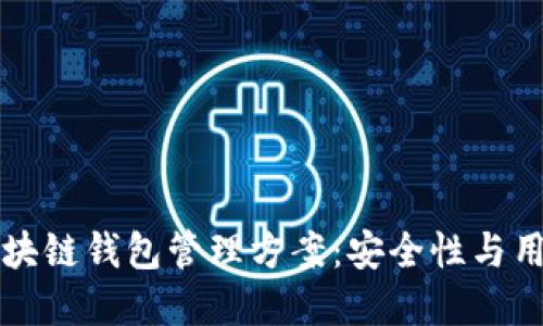 全面探索区块链钱包管理方案：安全性与用户体验并重