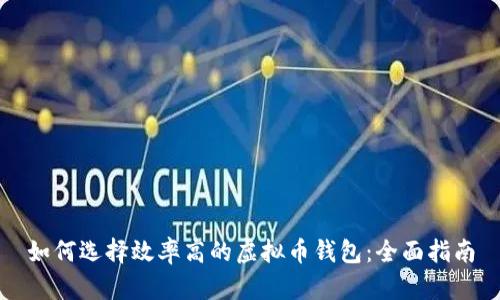 如何选择效率高的虚拟币钱包：全面指南