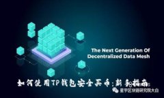 如何使用TP钱包安全买币：