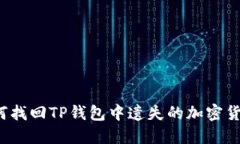 如何找回TP钱包中遗失的加