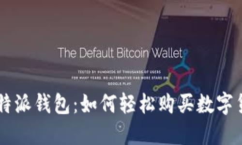 比特派钱包：如何轻松购买数字货币