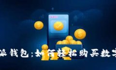 比特派钱包：如何轻松购