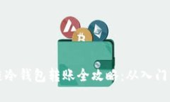 区块链冷钱包转账全攻略