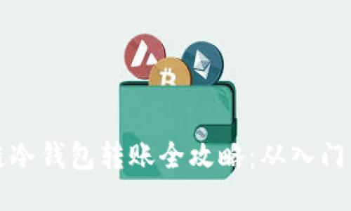 区块链冷钱包转账全攻略：从入门到精通