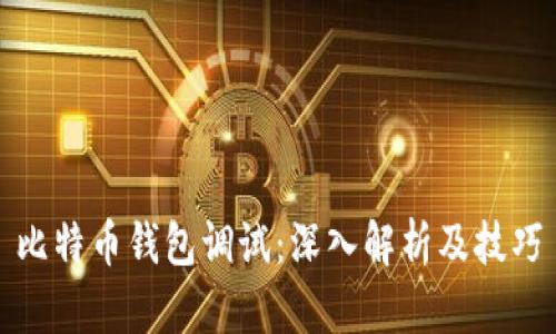 比特币钱包调试：深入解析及技巧