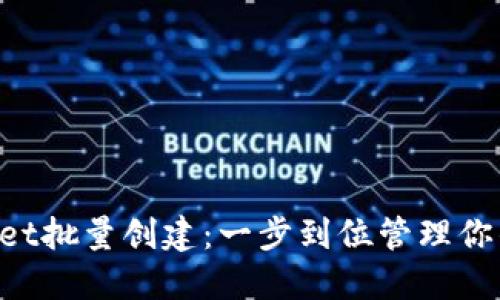 TokenPocket批量创建：一步到位管理你的数字资产