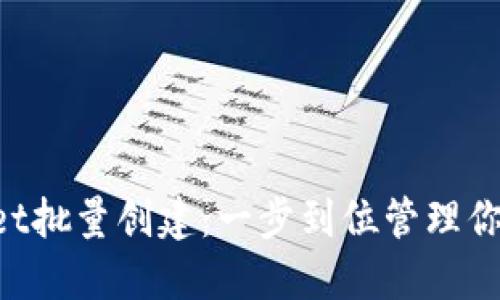 TokenPocket批量创建：一步到位管理你的数字资产