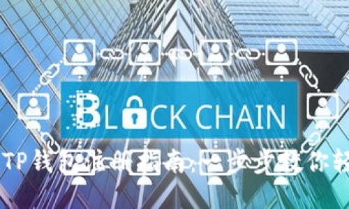 电脑版TP钱包注册指南：一步步教你轻松上手