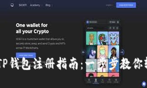 电脑版TP钱包注册指南：一步步教你轻松上手