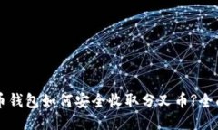 比特币钱包如何安全收取