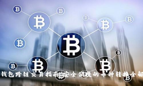 TP钱包跨链交易指南：安全便捷的币种转换全解析