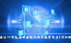 : 如何通过TP钱包在币安链