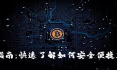 虚拟币钱包充值指南：快