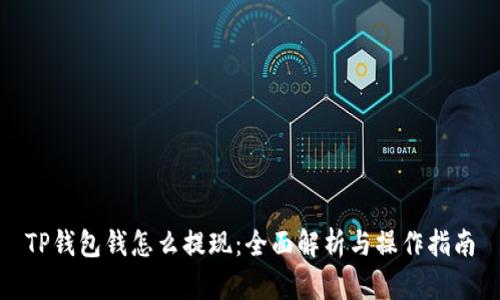 TP钱包钱怎么提现：全面解析与操作指南