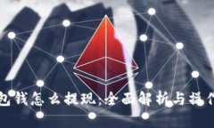 TP钱包钱怎么提现：全面解