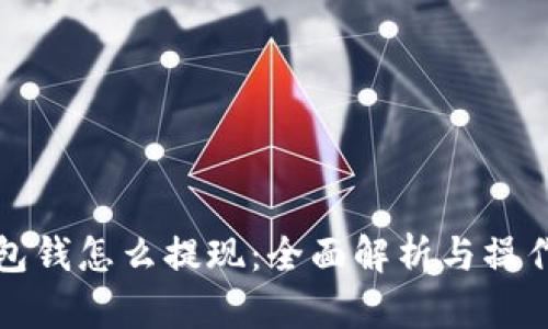 TP钱包钱怎么提现：全面解析与操作指南